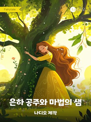 cover image of 은하 공주와 마법의 샘